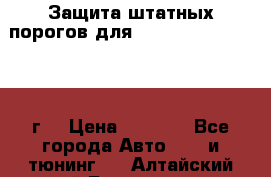 Защита штатных порогов для Land Cruiser-200/2012г. › Цена ­ 7 500 - Все города Авто » GT и тюнинг   . Алтайский край,Белокуриха г.